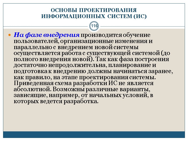 116 ОСНОВЫ ПРОЕКТИРОВАНИЯ  ИНФОРМАЦИОННЫХ СИСТЕМ (ИС) На фазе внедрения производится обучение пользователей, организационные